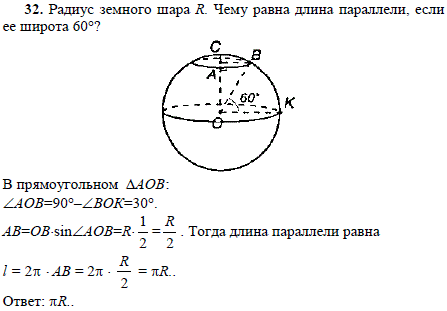 Радиус земного шара R. Чему равна длина параллели, если ее широта 60°?