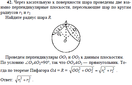 Через касательную к поверхности шара проведены две взаимно перпендикулярные плоскости, пересекающие шар по кругам радиусов r1 и r2 Найдите радиус
