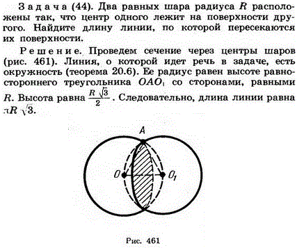 Два равных шара радиуса R расположены так, что центр одного лежит на поверхности другого. Найдите длину линии l, по которой пересекаются их 