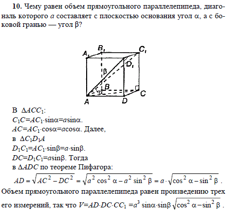 Чему равен объем прямоугольного параллелепипеда, диагональ которого a составляет с плоскостью основания угол α, а с боковой гранью-угол β?