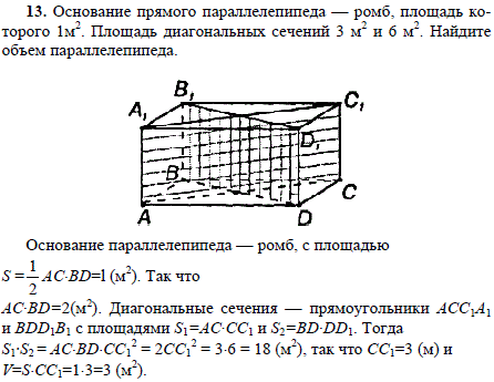 Основание прямого параллелепипеда-ромб, площадь которого 1 м^2. Площадь диагональных сечений 3 м2 и 6 м2 Найдите объем параллелепипеда.