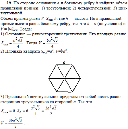По стороне основания a и боковому ребру b найдите объем правильной призмы: 1) треугольной; 2) четырехугольной; 3) шестиугольной.