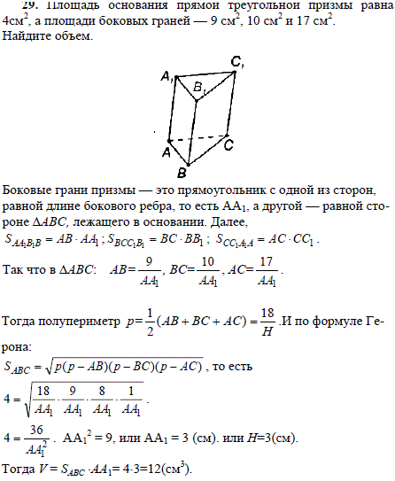 Площадь основания прямой треугольной призмы равна 4 см^2, а площади боковых граней-9 см2, 10 см2 и 17 см2. Найдите объем.