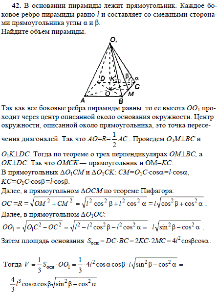 В основании пирамиды лежит прямоугольник. Каждое боковое ребро пирамиды равно l и составляет со смежными сторонами прямоугольника углы α и β