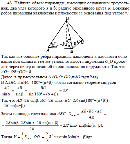 Найдите объем пирамиды, имеющий основанием треугольник, два угла которого α и β; радиус описанного круга R. Боковые ребра пирамиды наклонены