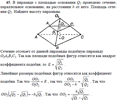 В пирамиде с площадью основания Q1 проведено сечение, параллельное основанию, на расстоянии h от него. Площадь сечения Q2 Найдите высоту пир