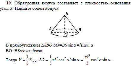 Образующая конуса составляет с плоскостью основания угол α. Найдите объем конуса.