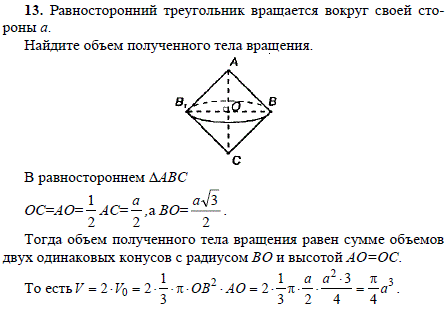 Равносторонний треугольник вращается вокруг своей стороны a. Найдите объем полученного тела вращения.