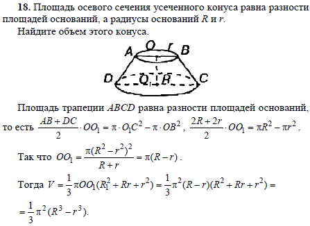 Площадь осевого сечения усеченного конуса равна разности площадей оснований, а радиусы оснований R и r. Найдите объем этого конуса.