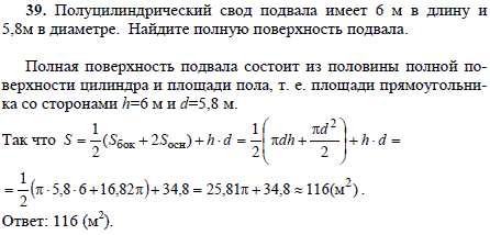 Полуцилиндрический свод подвала имеет 6 м в длину и 5,8 м в диаметре. Найдите полную поверхность подвала.