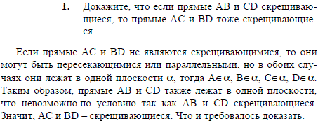 Докажите, что если прямые AB и CD скрещивающиеся, то прямые AC и BD тоже скрещивающиеся.