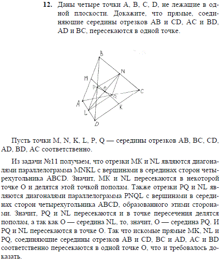 Даны четыре точки A, B, C, D, не лежащие в одной плоскости. Докажите, что прямые, соединяющие середины отрезков AB и CD, AC и BD, AD и BC, пересекаются