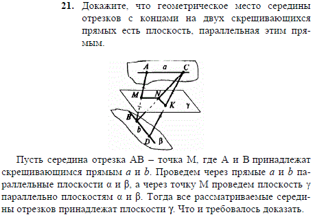 Докажите, что геометрическое место середины отрезков с концами на двух скрещивающихся прямых есть плоскость, параллельная этим прямым.