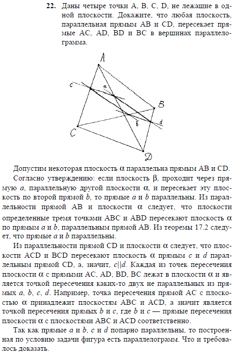 Даны четыре точки A, B, C, D, не лежащие в одной плоскости. Докажите, что любая плоскость, параллельная прямым AB и CD, пересекает прямые AC
