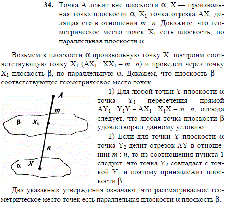 Точка А лежит вне плоскости α, X-произвольная точка плоскости α, X1 точка отрезка AX, делящая его в отношении m : n. Докажите, что геометрическое