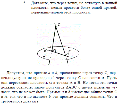 Докажите, что через точку, не лежащую в данной плоскости, нельзя провести более одной прямой, перпендикулярной этой плоскости.