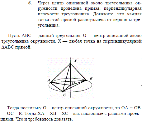 Через центр описанной около треугольника окружности проведена прямая, перпендикулярная плоскости треугольника. Докажите, что каждая точка этой