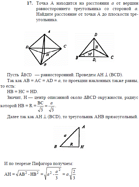 Точка A находится на расстоянии a от вершин равностороннего треугольника со стороной a. Найдите расстояние от точки A до плоскости треугольн