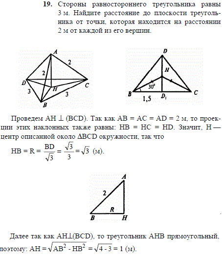 Стороны равностороннего треугольника равны 3 м. Найдите расстояние до плоскости треугольника от точки, которая находится на расстоянии 2 м от