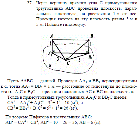 Через вершину прямого угла C прямоугольного треугольника ABC проведена плоскость, параллельная гипотенузе, на расстоянии 1 м от нее. Проекция