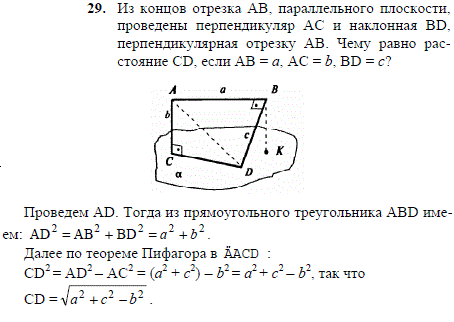 Из концов отрезка AB, параллельного плоскости, проведены перпендикуляр АС и наклонная BD, перпендикулярная отрезку AB. Чему равно расстояние
