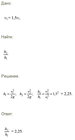 При бросании мяча вертикально вверх мальчик сообщает ему скорость, в 1,5 раза большую, чем девочка. Во сколько раз выше поднимется мяч, брошенный