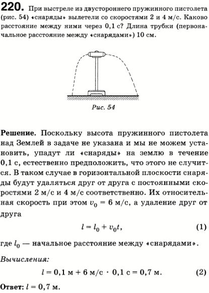 При выстреле из двустороннего пружинного пистолета рис. 32) снаряды вылетели со скоростями 2 и 4 м/с. Каково расстояние между ними через 0.1