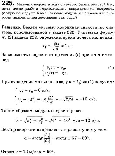 Мальчик ныряет в воду с крутого берега высотой 5 м, имея после разбега горизонтально направленную скорость, равную по модулю 6 м/с. Каковы модуль