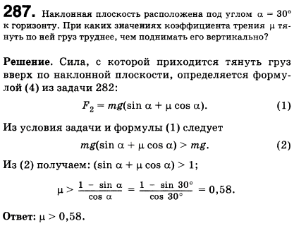 Наклонная плоскость расположена под углом α=30° к горизонту. При каких значениях коэффициента трения μ тянуть по ней груз труднее, чем поднимать