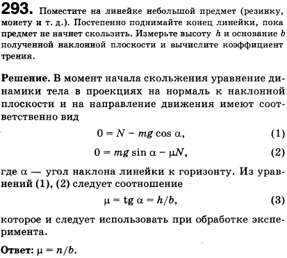 Поместите на линейке небольшой предмет резинку, монету и т. д. . Постепенно поднимайте конец линейки, пока предмет не начнет скользить. Измерьте