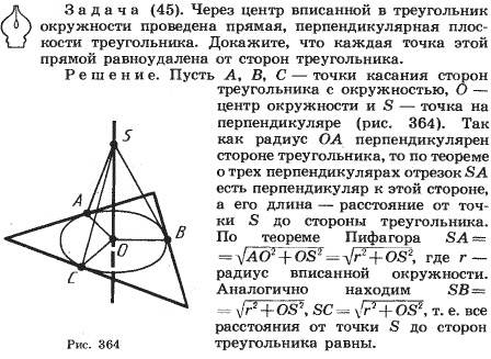 Через центр вписанной в треугольник окружности проведена прямая, перпендикулярная плоскости треугольника. Докажите, что каждая точка этой прямой