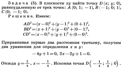 В плоскости xy найдите точку D x;y;0), равноудаленную от трех данных точек: A(0;1;-1), B(-1;0;1), C(0;-1;0 .