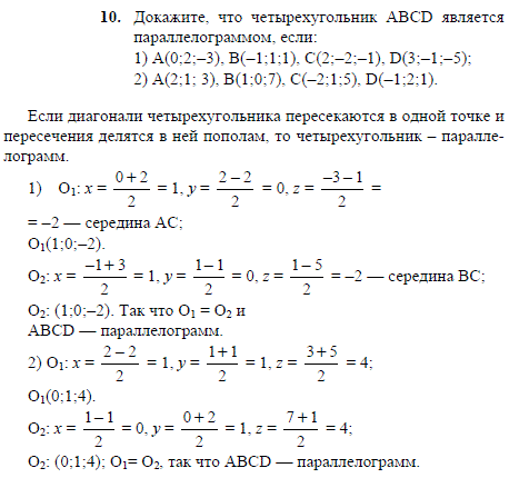 Докажите, что четырехугольник ABCD является параллелограммом, если: 1) A 0;2;-3), B(-1;1;1), C(2;-2;-1), D(3;-1;-5); 2) А(2;1; 3), В(1;0;7