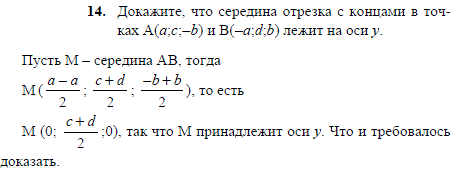 Докажите, что середина отрезка с концами в точках A a;c;-b) и B(-a;d;b лежит на оси y