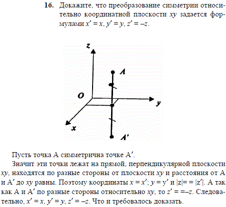 Докажите, что преобразование симметрии относительно координатной плоскости xy задается формулами x'=x, y'=y, z'=-z.