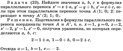 Найдите значения a, b, c в формулах параллельного переноса x=x + а, y=y + b, z=z + c, если при этом параллельном переносе точка A 1;0;2) переходит