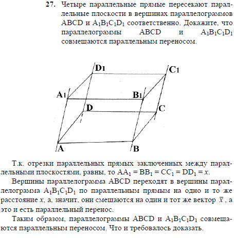 Четыре параллельные прямые пересекают параллельные плоскости в вершинах параллелограммов ABCD и A1B1C1D1 соответственно. Докажите, что параллелограммы