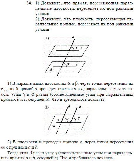 1) Докажите, что прямая, пересекающая параллельные плоскости, пересекает их под равными углами. 2) Докажите, что плоскость, пересекающая параллельные