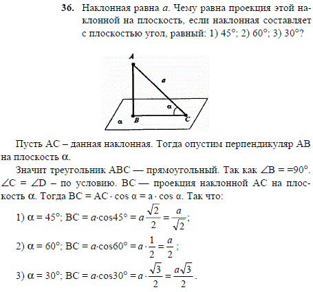 Наклонная равна a. Чему равна проекция этой наклонной на плоскость, если наклонная составляет с плоскостью угол, равный: 1) 45°; 2) 60°; 3) 