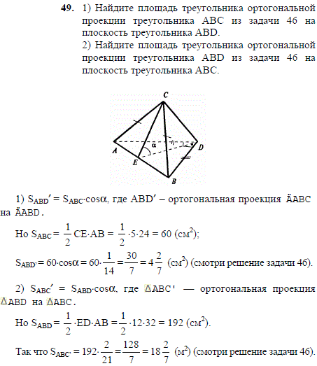 1) Найдите площадь треугольника ортогональной проекции треугольника ABC из задачи № 46 № 2065) на плоскость треугольника ABD. 2) Найдите площадь