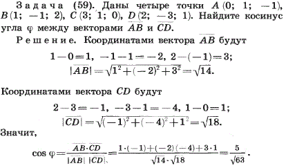Даны четыре точки A 0;1;-1), B(1;-1;2), C(3;1;0), D(2;-3;1 . Найдите косинус угла φ между векторами AB и CD.