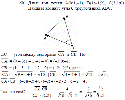 Даны три точки A 0;1;-1), B(1;-1;2), C(3;1;0 . Найдите косинус угла C треугольника ABC.