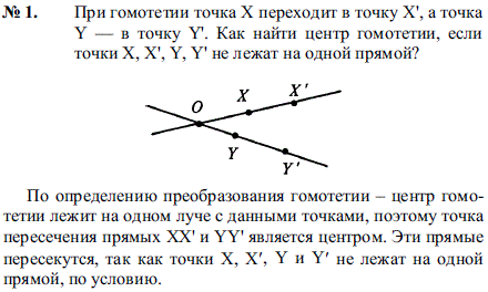 При гомотетии точка X переходит в точку X, а точка Y-в точку Y. Как найти центр гомотетии, если точки X, X, Y, Y не лежат на одной прямой?