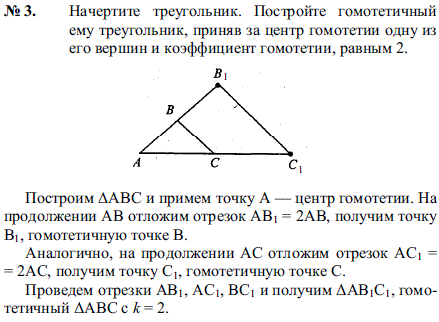 Начертите треугольник. Постройте гомотетичный ему треугольник, приняв за центр гомотетии одну из его вершин и коэффициент гомотетии, равным 