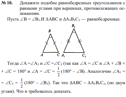 Докажите подобие равнобедренных треугольников с равными углами при вершинах, противолежащих основаниям.