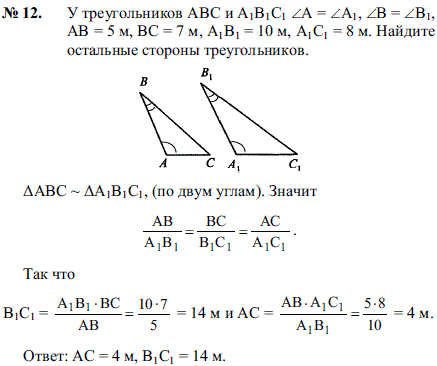 У треугольников ABC и A1B1C1 ∠A=∠A1, ∠B=∠B1 AB=5 м, BC=7 м, A1B1=10 м, A1C1=8 м. Найдите остальные стороны треугольников.