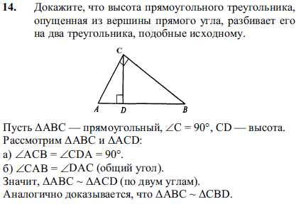 Докажите, что высота прямоугольного треугольника, опущенная из вершины прямого угла, разбивает его на два треугольника, подобные исходному
