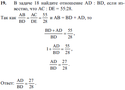 В задаче 18 найдите отношение AD:BD, если известно, что AC:DE=55:28