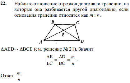 Найдите отношение отрезков диагонали трапеции, на которые она разбивается другой диагональю, если основания трапеции относятся как m:n.