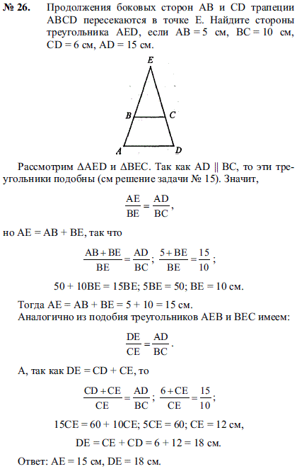 Продолжения боковых сторон AB и CD трапеции ABCD пересекаются в точке E. Найдите стороны треугольника AED, если AB=5 см, BC=10 см, CD=6 см, AD=15